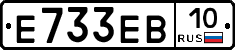Е733ЕВ10 - 