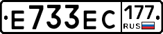 Е733ЕС177 - 