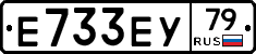 Е733ЕУ79 - 