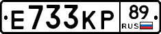 Е733КР89 - 