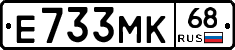 Е733МК68 - 