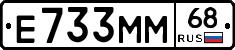 Е733ММ68 - 