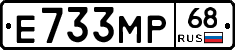 Е733МР68 - 