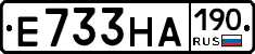 Е733НА190 - 