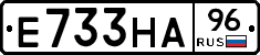 Е733НА96 - 