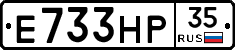 Е733НР35 - 