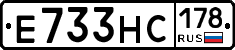 Е733НС178 - 