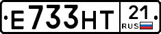 Е733НТ21 - 