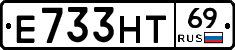 Е733НТ69 - 