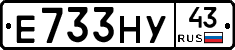 Е733НУ43 - 