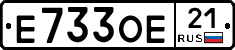 Е733ОЕ21 - 