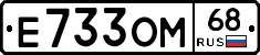 Е733ОМ68 - 