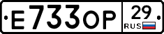 Е733ОР29 - 