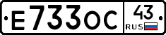 Е733ОС43 - 