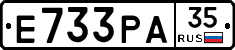 Е733РА35 - 