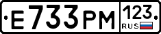 Е733РМ123 - 