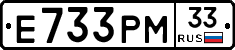 Е733РМ33 - 