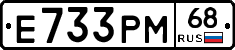 Е733РМ68 - 