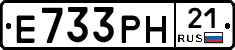 Е733РН21 - 