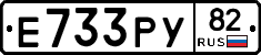 Е733РУ82 - 