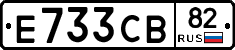 Е733СВ82 - 