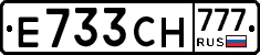 Е733СН777 - 