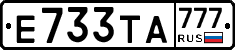 Е733ТА777 - 