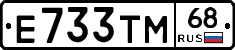 Е733ТМ68 - 