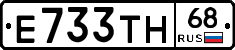 Е733ТН68 - 