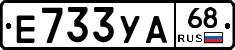 Е733УА68 - 