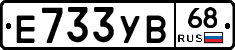 Е733УВ68 - 