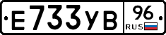 Е733УВ96 - 