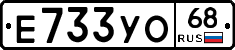 Е733УО68 - 