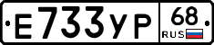 Е733УР68 - 