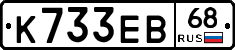 К733ЕВ68 - 