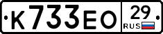 К733ЕО29 - 