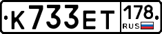 К733ЕТ178 - 