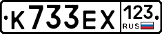 К733ЕХ123 - 