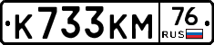 К733КМ76 - 