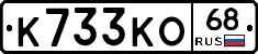 К733КО68 - 