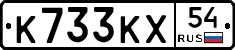 К733КХ54 - 