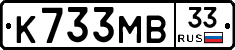 К733МВ33 - 