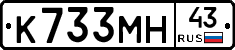 К733МН43 - 
