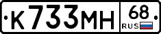 К733МН68 - 
