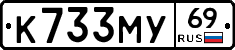 К733МУ69 - 