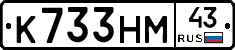 К733НМ43 - 