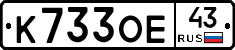 К733ОЕ43 - 