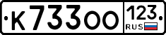 К733ОО123 - 