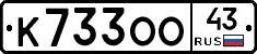 К733ОО43 - 