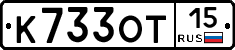 К733ОТ15 - 
